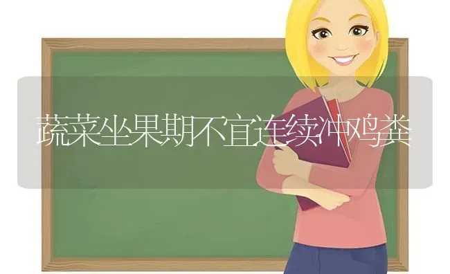 蔬菜坐果期不宜连续冲鸡粪 | 蔬菜种植