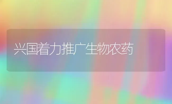 兴国着力推广生物农药 | 种植病虫害防治