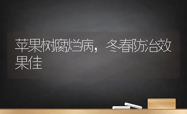 苹果树腐烂病，冬春防治效果佳 | 瓜果种植