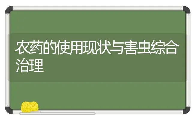 农药的使用现状与害虫综合治理 | 种植病虫害防治