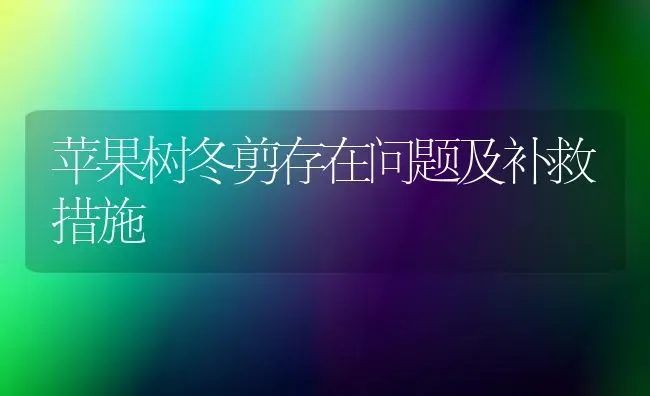 苹果树冬剪存在问题及补救措施 | 瓜果种植