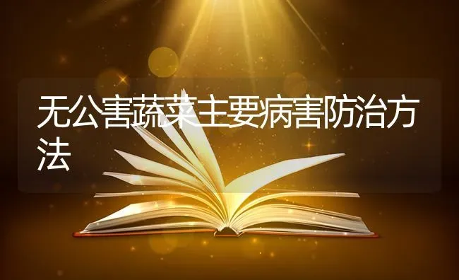 无公害蔬菜主要病害防治方法 | 蔬菜种植