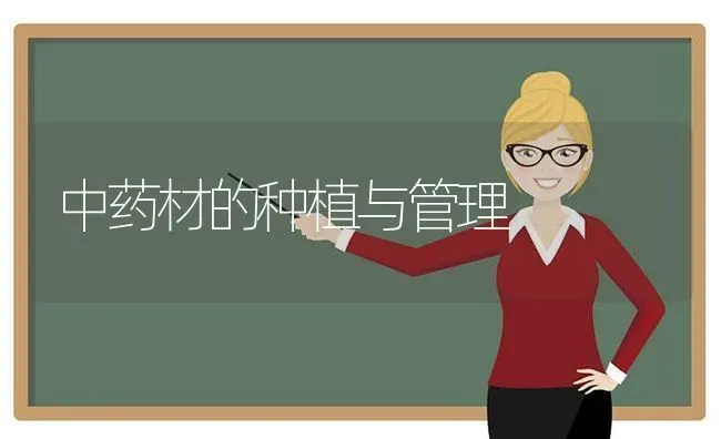 中药材的种植与管理 | 瓜果种植