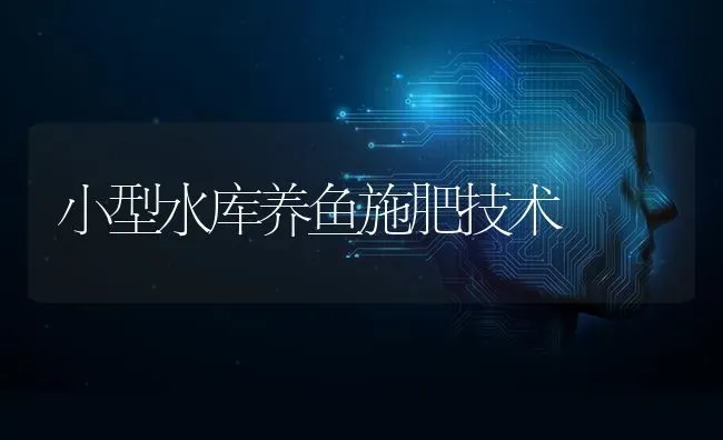 小型水库养鱼施肥技术 | 种植肥料施肥