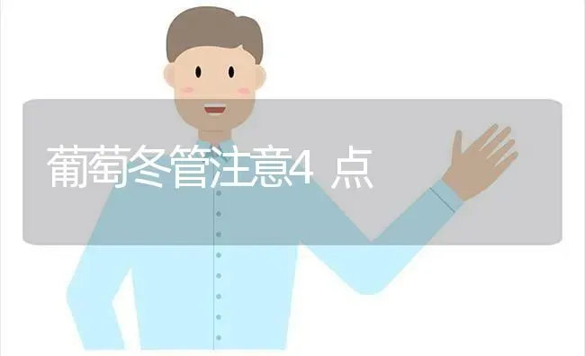 葡萄冬管注意4点 | 瓜果种植