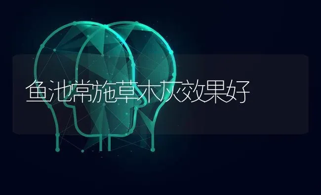 鱼池常施草木灰效果好 | 瓜果种植