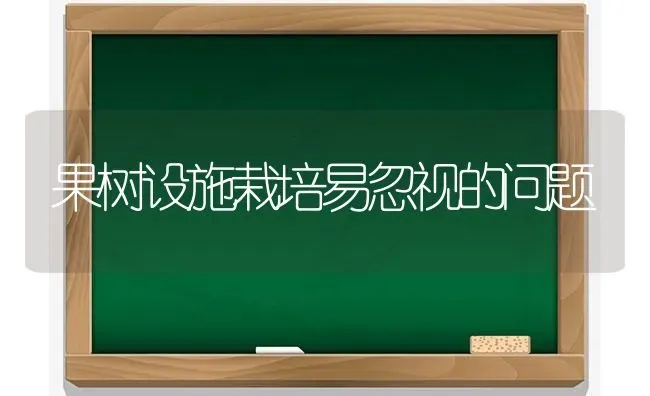 果树设施栽培易忽视的问题 | 瓜果种植