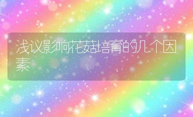 浅议影响花菇培育的几个因素 | 食用菌种植