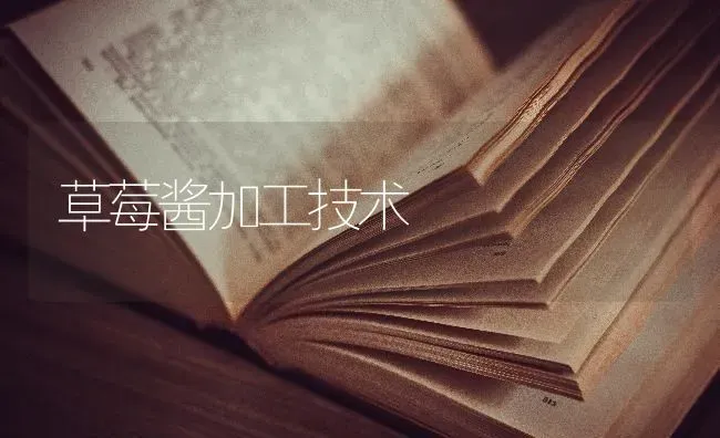 草莓酱加工技术 | 瓜果种植