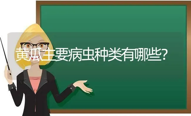 黄瓜主要病虫种类有哪些？ | 蔬菜种植