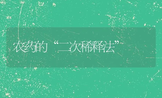 农药的“二次稀释法” | 种植病虫害防治