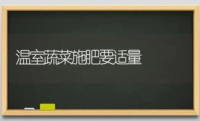 温室蔬菜施肥要适量 | 蔬菜种植