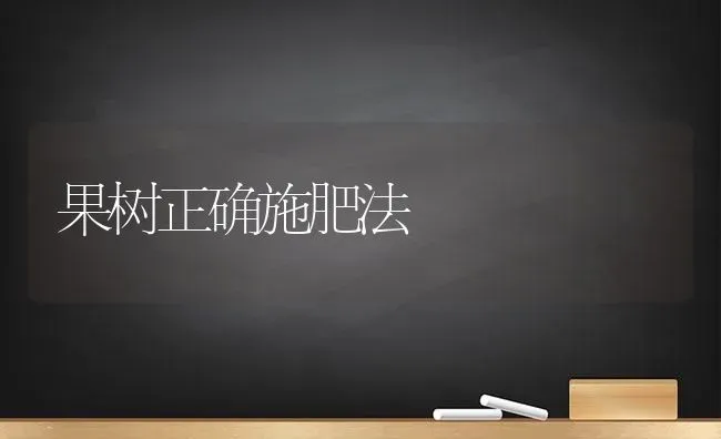 果树正确施肥法 | 瓜果种植