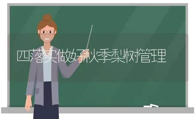 四落实做好秋季梨树管理 | 瓜果种植