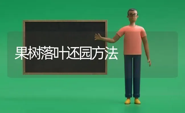 果树落叶还园方法 | 瓜果种植