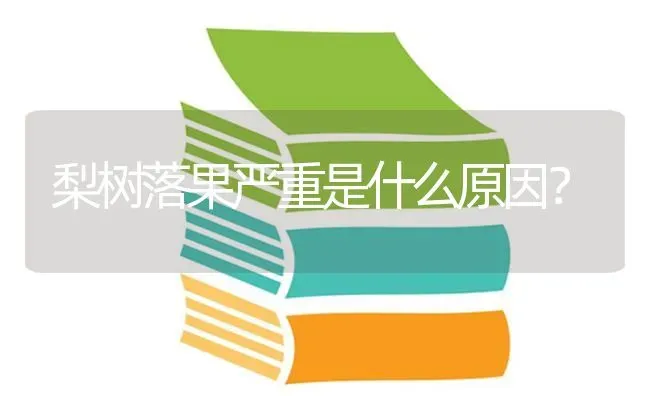 梨树落果严重是什么原因？ | 瓜果种植
