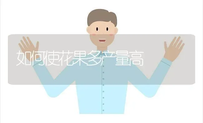如何使花果多产量高 | 瓜果种植