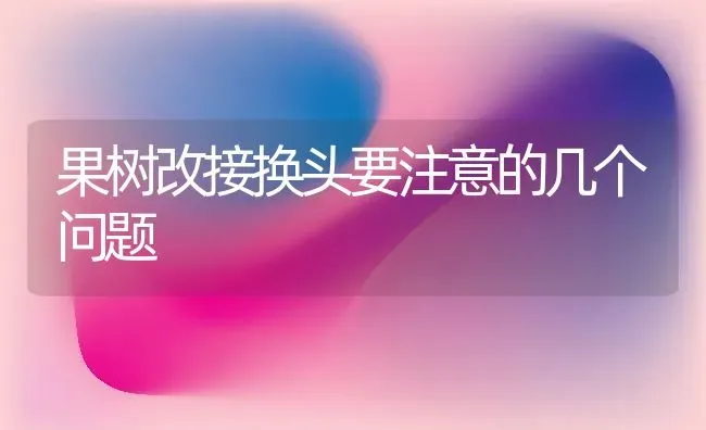 果树改接换头要注意的几个问题 | 瓜果种植
