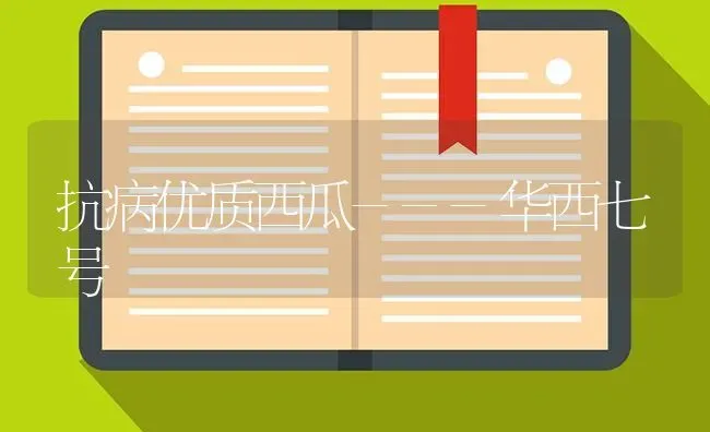 抗病优质西瓜---华西七号 | 瓜果种植