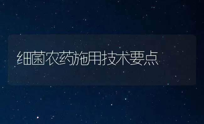细菌农药施用技术要点 | 种植病虫害防治