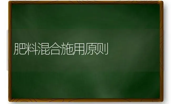 肥料混合施用原则 | 种植肥料施肥