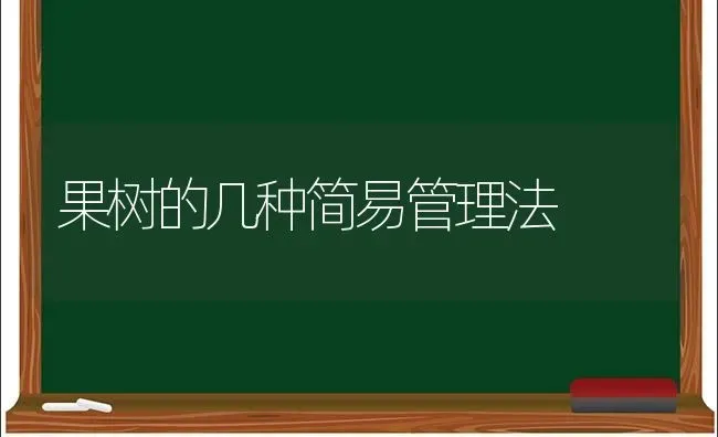 果树的几种简易管理法 | 瓜果种植