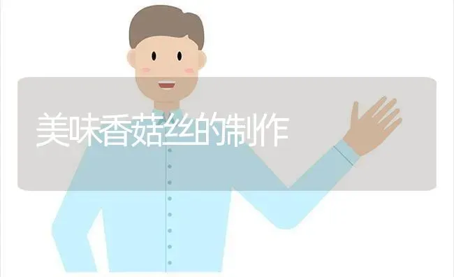 美味香菇丝的制作 | 食用菌种植