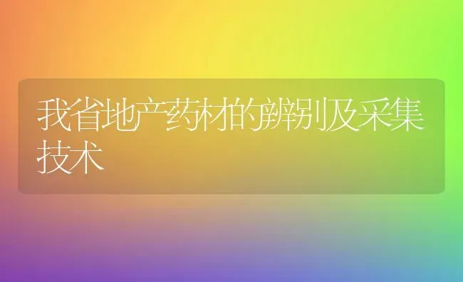 我省地产药材的辨别及采集技术 | 药材种植