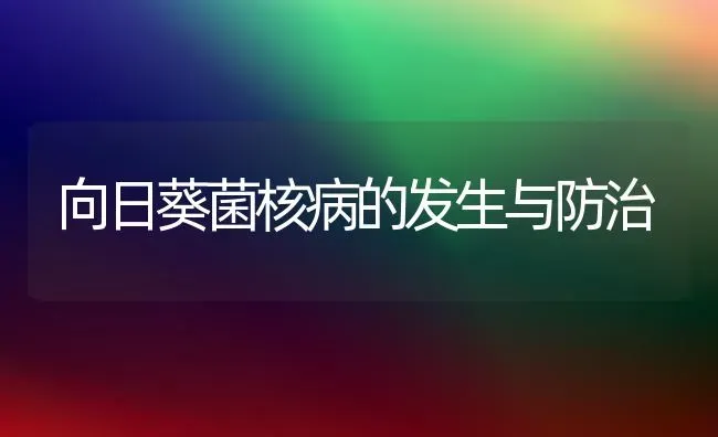 向日葵菌核病的发生与防治 | 粮油作物种植