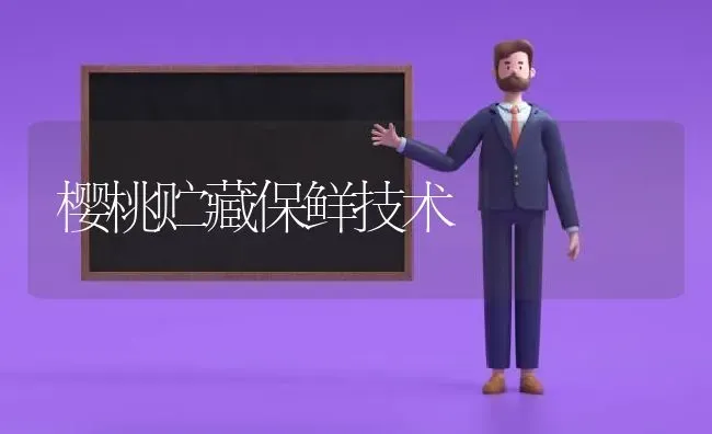 樱桃贮藏保鲜技术 | 瓜果种植