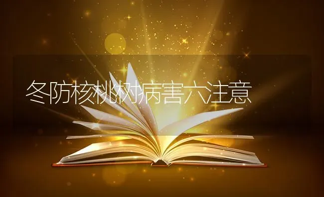 冬防核桃树病害六注意 | 瓜果种植