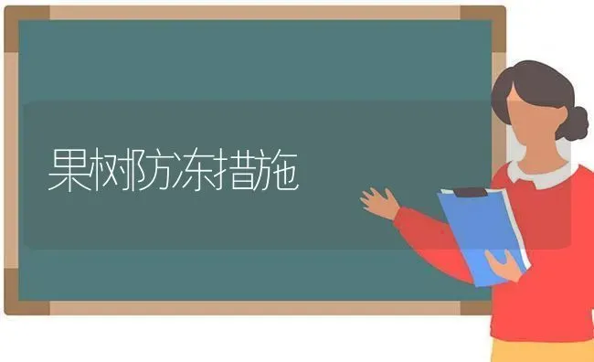 果树防冻措施 | 瓜果种植