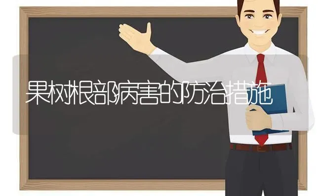 果树根部病害的防治措施 | 瓜果种植