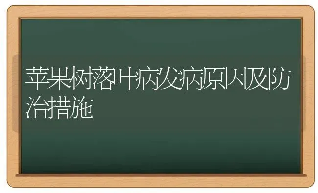 苹果树落叶病发病原因及防治措施 | 瓜果种植