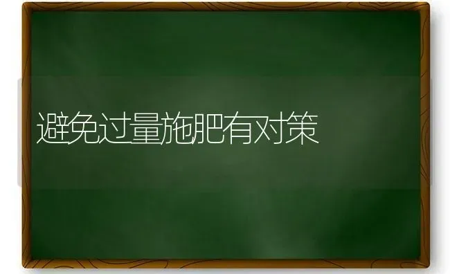 避免过量施肥有对策 | 种植肥料施肥