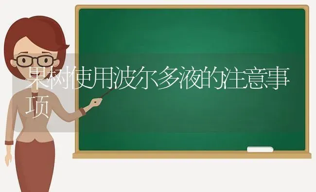 果树使用波尔多液的注意事项 | 瓜果种植
