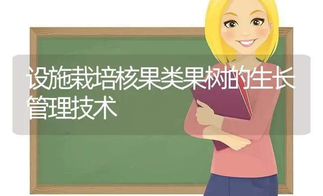 设施栽培核果类果树的生长管理技术 | 瓜果种植