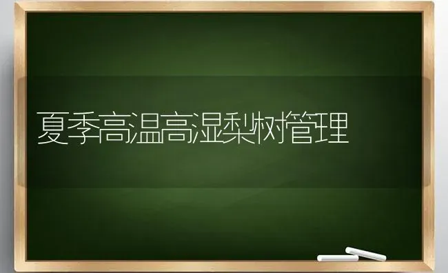 果树要丰产 冬剪是关键 | 瓜果种植