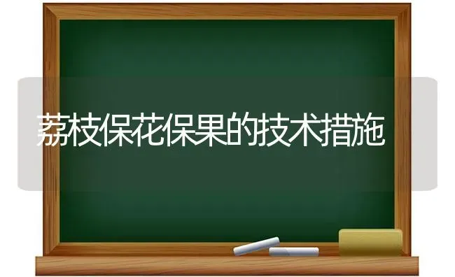 荔枝保花保果的技术措施 | 瓜果种植