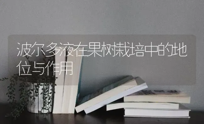 波尔多液在果树栽培中的地位与作用 | 瓜果种植