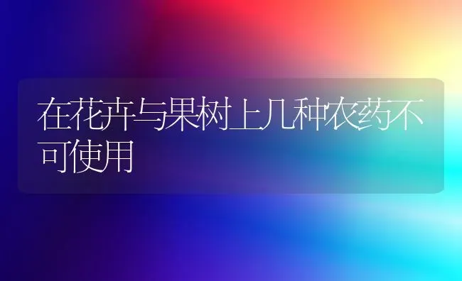 在花卉与果树上几种农药不可使用 | 瓜果种植