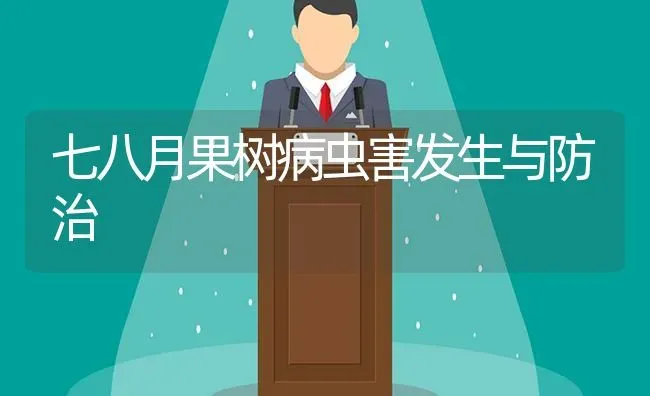 七八月果树病虫害发生与防治 | 瓜果种植