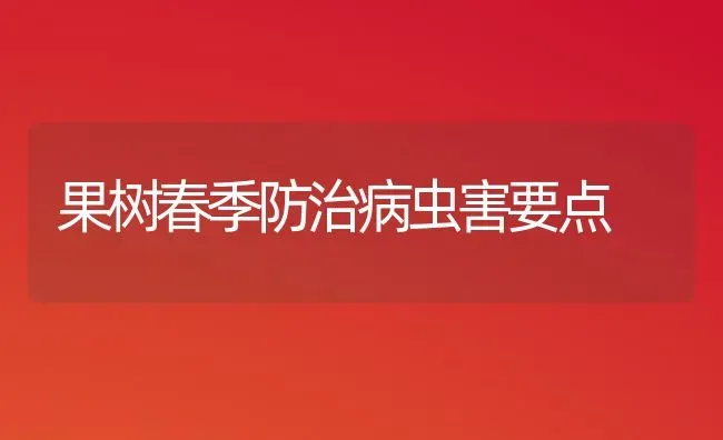 果树春季防治病虫害要点 | 瓜果种植