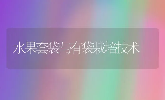 水果套袋与有袋栽培技术 | 瓜果种植