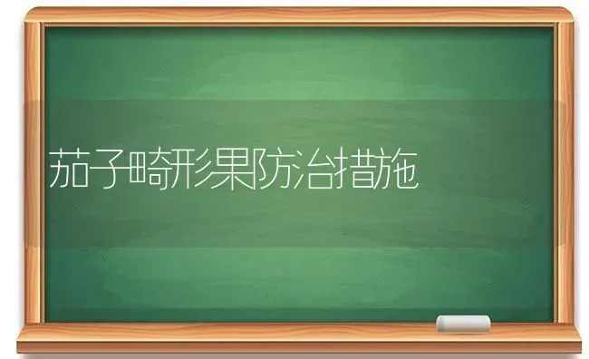 茄子畸形果防治措施 | 瓜果种植