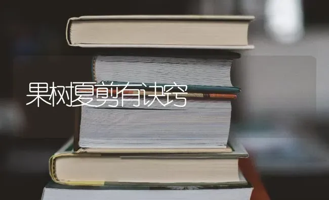 果树夏剪有诀窍 | 瓜果种植