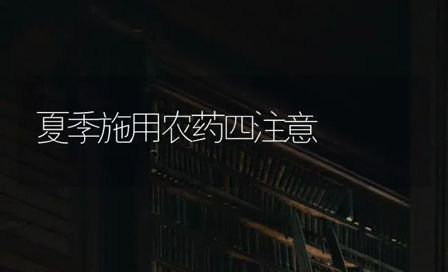 夏季施用农药四注意 | 种植病虫害防治