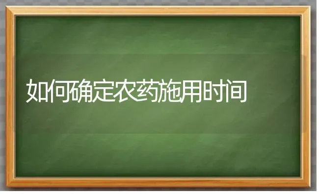 如何确定农药施用时间 | 种植病虫害防治