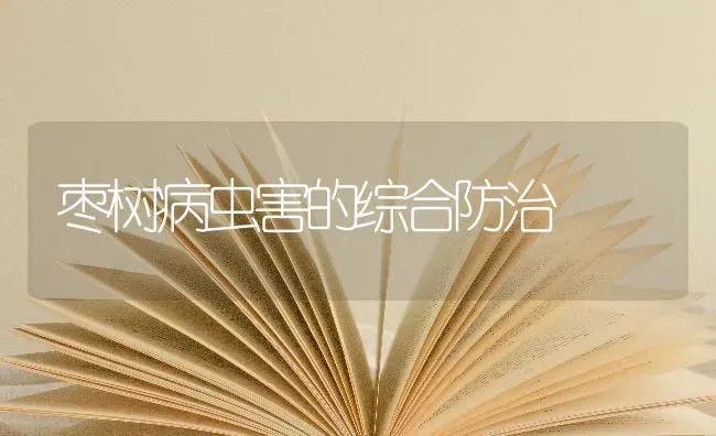 枣树病虫害的综合防治 | 种植病虫害防治
