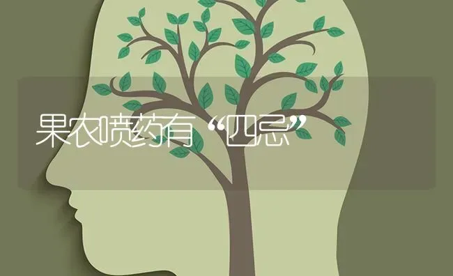 果农喷药有“四忌” | 瓜果种植